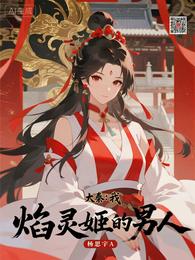 大秦：我，焰灵姬的男人 封面