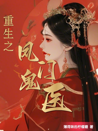 重生之凤门鬼医 封面