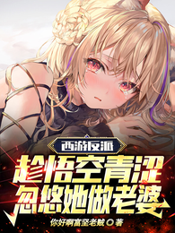 西游反派趁悟空青涩忽悠她做老婆 封面