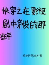 快穿之在影视剧中穿梭的那些年 封面