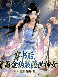 穿书后，我靠氪金伪装隐世神女 封面