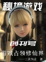 游戏占领修仙界 封面