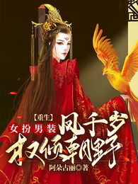 重生女扮男装：凤千岁权倾朝野 封面