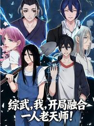 综武,我,开局融合一人老天师! 封面