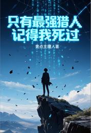 只有最强猎人记得我死过 封面