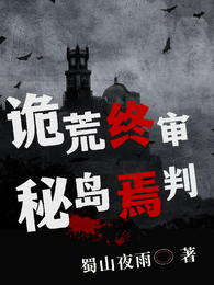 诡秘荒岛：终焉审判 封面
