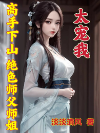 高手下山，绝色师父师姐太宠我 封面