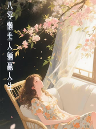 八零懒美人躺赢人生 封面