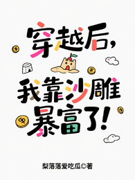 穿越后，我靠沙雕暴富了！ 封面