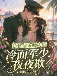 娇软绿茶腰太细，冷面军少夜夜欺 封面