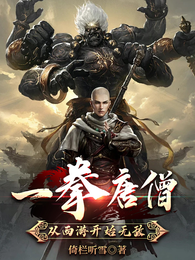 一拳唐僧，从西游开始无敌 封面