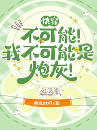 快穿:不可能!我不可能是炮灰! 封面