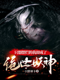 只想摆烂的我却成了绝世妖神 封面