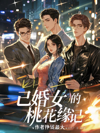 已婚女的桃花缘记 封面