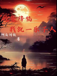 诡异降临，我就一乐子人 封面