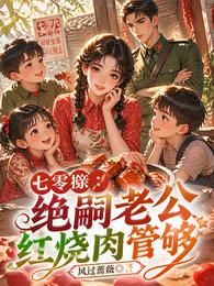 七零换亲：绝嗣老公红烧肉管够 封面