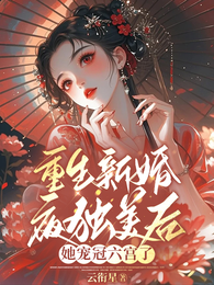 重生新婚夜独美后,她宠冠六宫了 封面
