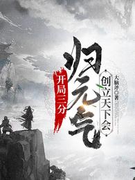 开局三分归元气,创立天下会 封面