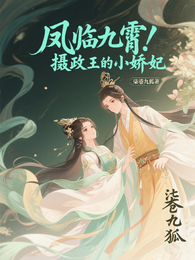 凤临九霄!摄政王的小娇妃 封面