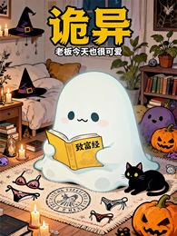 诡异末世:诡异老板只爱做生意 封面