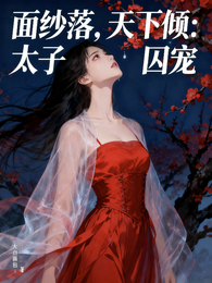 面纱落,天下倾:太子囚宠 封面