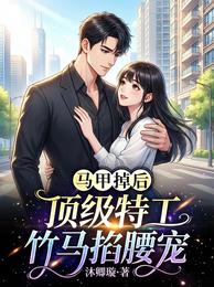 马甲掉后，顶级特工竹马掐腰宠 封面