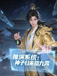推演系统:神子归来踏九霄 封面