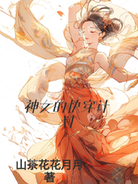 神女的快穿计划 封面