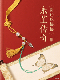 新还珠格格之永芷传奇 封面