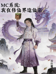 MC系统：我在修仙界造仙宗 封面