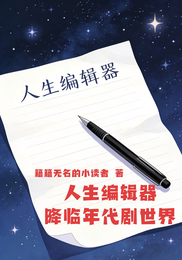 人生编辑器:降临年代剧世界 封面