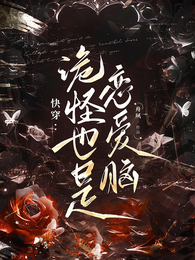 快穿:诡怪也是恋爱脑 封面