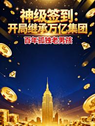 神级签到:开局继承万亿集团 封面