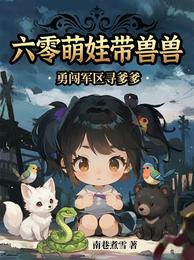六零萌娃带兽兽，勇闯军区寻爹爹 封面