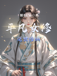 平凡女修逆世修仙 封面