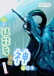 综特摄：关于适能者也是神这件事 封面