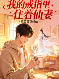 我的戒指里住着仙妻 封面