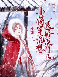 小姐，小将军说想退婚没门儿 封面