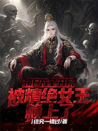 摸尸成圣:开局被精绝女王赖上了 封面