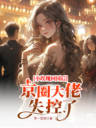 小玫瑰回国后,京圈大佬失控了 封面