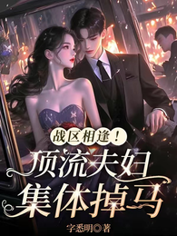 战区相逢！顶流夫妇集体掉马 封面