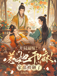 开局逼嫁?惹她干嘛!家都被砸了 封面