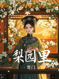 梨园里 封面