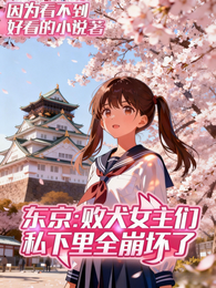 东京:败犬女主们私下里全崩坏了 封面