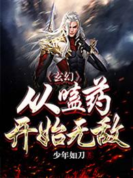 玄幻:从嗑药开始无敌 封面