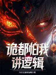 诡都怕我讲逻辑 封面