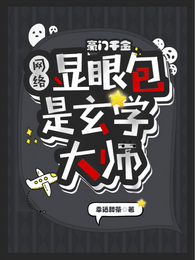 豪门千金：网络显眼包是玄门大师 封面