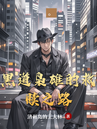 黑道枭雄的救赎之路 封面