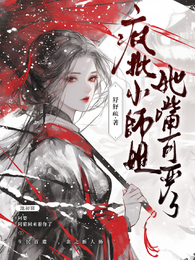 疯批小师姐，她嘴可严了 封面