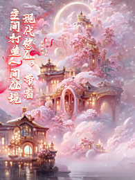 现代修仙，带着空间打造人间仙境 封面